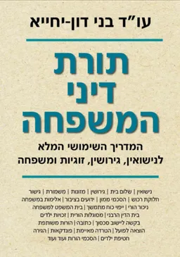 תורת דיני המשפחה