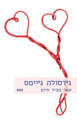 עטיפת הספר קשר מציל חיים (945) מאת ג'דסולה ג'יימס