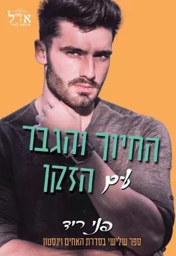 החיוך והגבר עם הזקן