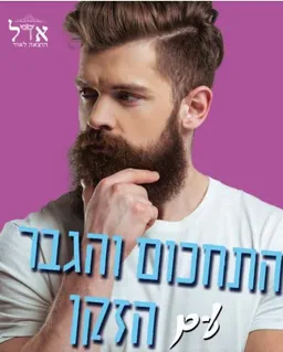 התחכום והגבר עם הזקן
