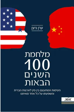 מלחמת מאה השנים הבאות