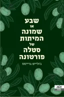 שבע או שמונה המיתות של סטלה פורטונה