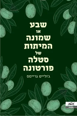 שבע או שמונה המיתות של סטלה פורטונה