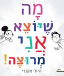 מה שיוצא אני מרוצה