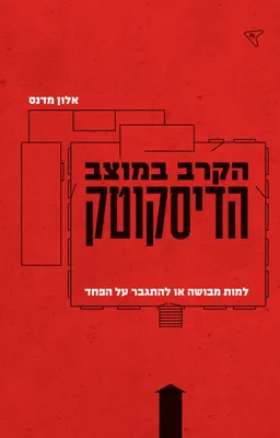 הקרב על מוצב הדיסקוטק