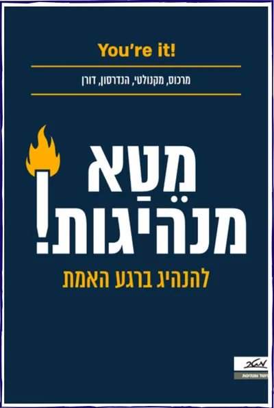 מטא-מנהיגות : להנהיג ברגע האמת