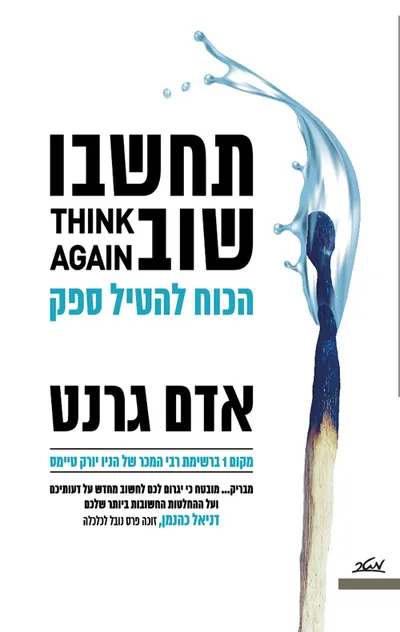 תחשבו שוב : הכוח להטיל ספק