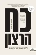 כוח הרצון