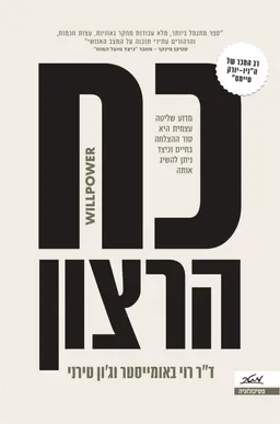 כוח הרצון