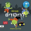מנגינות לריקודים