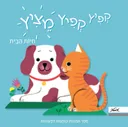 קפיץ קפיץ מציץ - חיות הבית