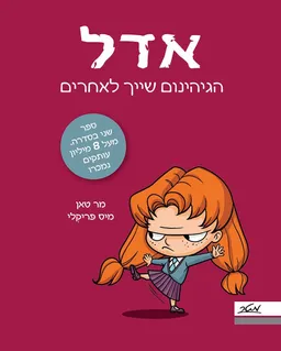 אדל - הגיהינום שייך לאחרים