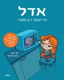 אדל - זה ייגמר רע מאוד