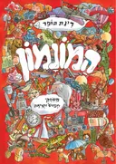 המונמון