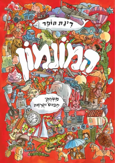 המונמון : משחקי חיפוש וקריאה