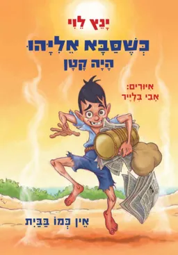 כשסבא אליהו היה קטן - אין כמו בבית