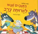 הזאבים שבאו לארוחת ערב