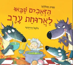 הזאבים שבאו לארוחת ערב