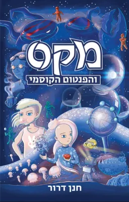 עטיפת מקס והפנטום הקוסמי