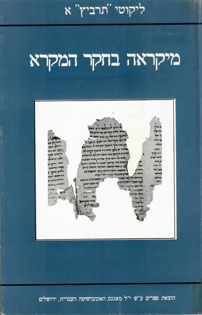 מקראה בחקר המקרא : ליקוטי תרביץ