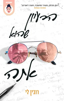 הרעיון שהוא אתה