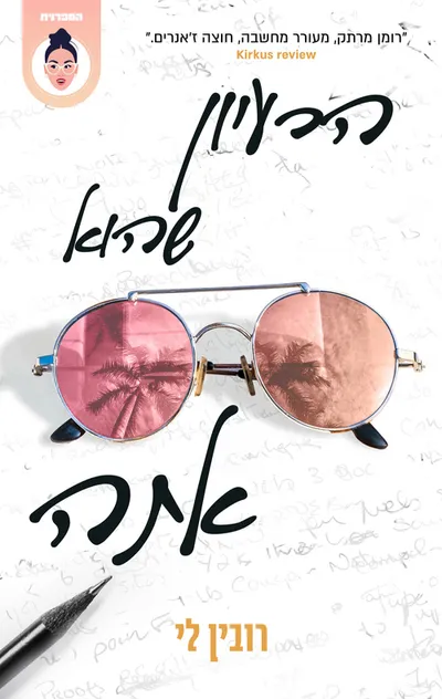 הרעיון שהוא אתה