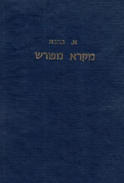 מקרא מפורש - בראשית