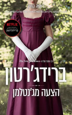 ברידג׳רטון - הצעה מג׳נטלמן