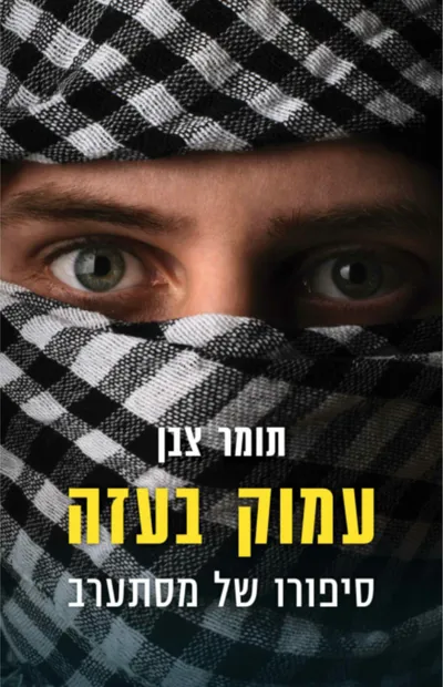 עמוק בעזה : סיפורו של מסתערב