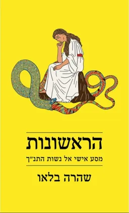 הראשונות