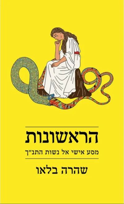 הראשונות : מסע אישי אל נשות התנ"ך