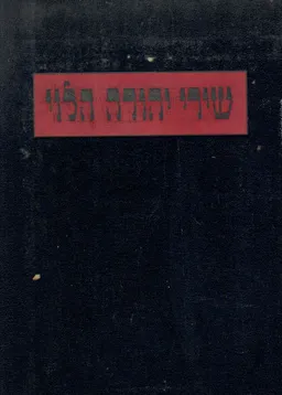 שירי יהודה הלוי [אוסף שירי קודש וחול]