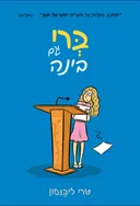 ברי וגם בינה