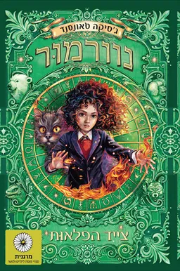 מגפת הפלאות