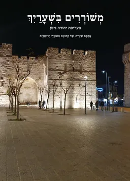 משוררים בשערייך