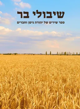 שיבולי בר