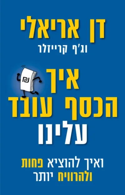 איך הכסף עובד עלינו : ואיך להוציא פחות ולהרוויח יותר