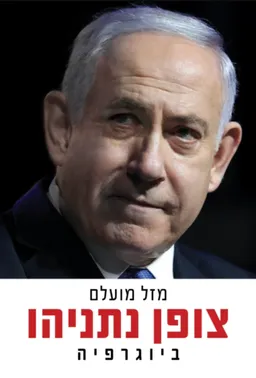 צופן נתניהו - ביוגרפיה