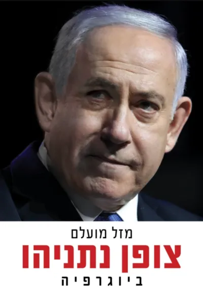 צופן נתניהו : ביוגרפיה