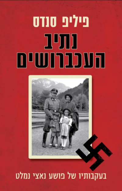 נתיב העכברושים : בעקבותיו של פושע נאצי נמלט