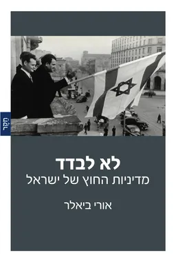 לא לבדד: מדיניות החוץ של ישראל