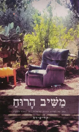 משיב הרוח: גיליון נ״ה – קדישירה