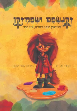 זקנשפם ושפמזקן