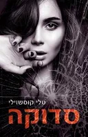 סדוקה