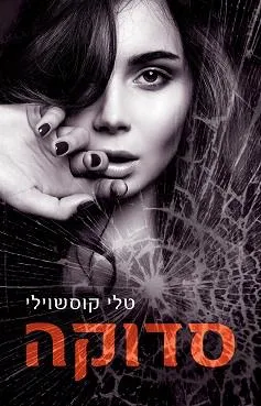 סדוקה