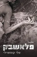 פלאשבק - דואט נוקאאוט חלק א'