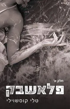 פלאשבק - דואט נוקאאוט חלק א'