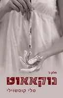 נוקאאוט - דואט נוקאאוט חלק ב'