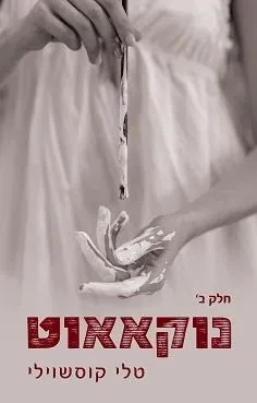 נוקאאוט - דואט נוקאאוט חלק ב'