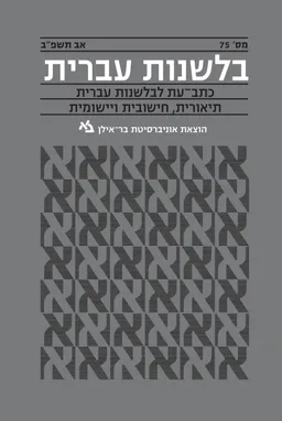 בלשנות עברית 75